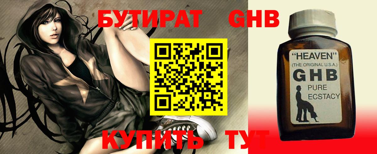 Бутират Butirat Малоярославец