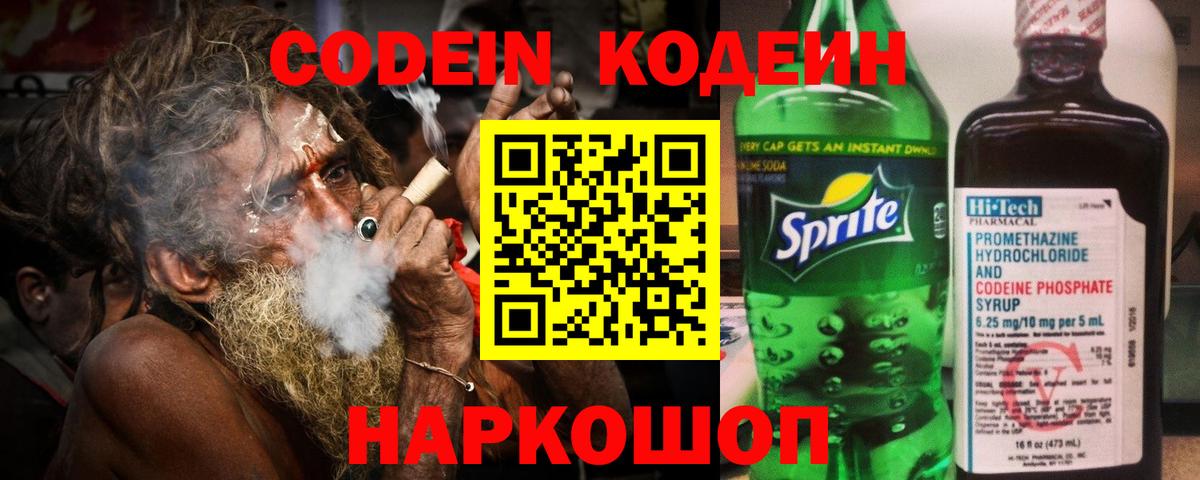 Codein Purple Drank  Кодеин напиток Lean (лин)  Вход с VPN  Малоярославец 